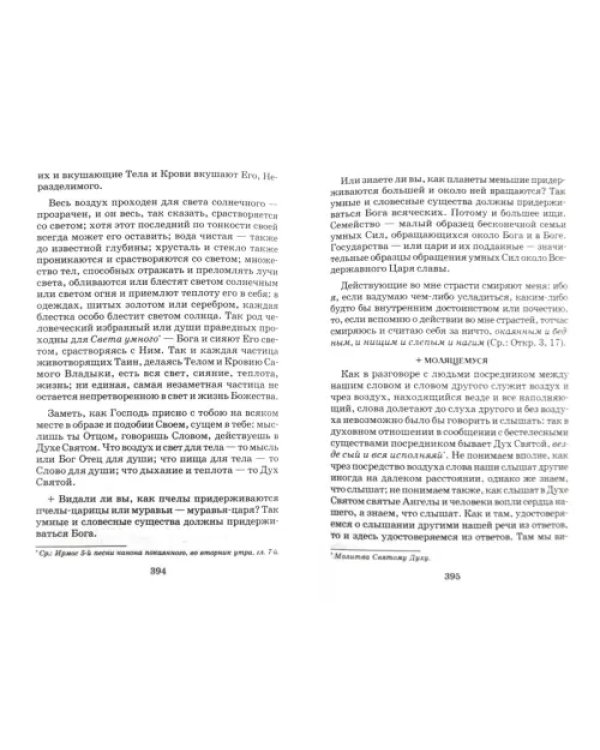 Творения. Дневник. Том III. 1860-1861 гг. Созерцательное богословие. Крупицы от трапезы Господней