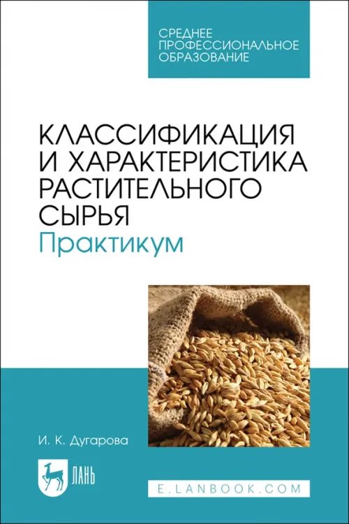Технология продукции общественного питания Классификация и характеристика растительного сырья. Практикум. Учебное пособие для СПО