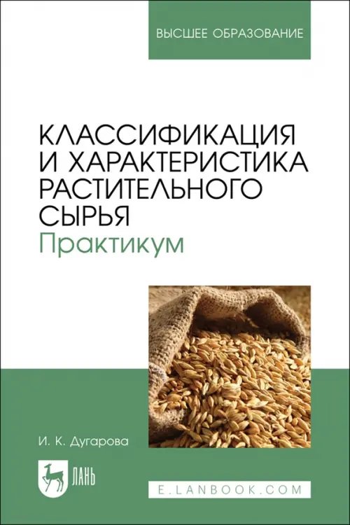 Технология продукции общественного питания Классификация и характеристика растительного сырья. Практикум. Учебное пособие для вузов