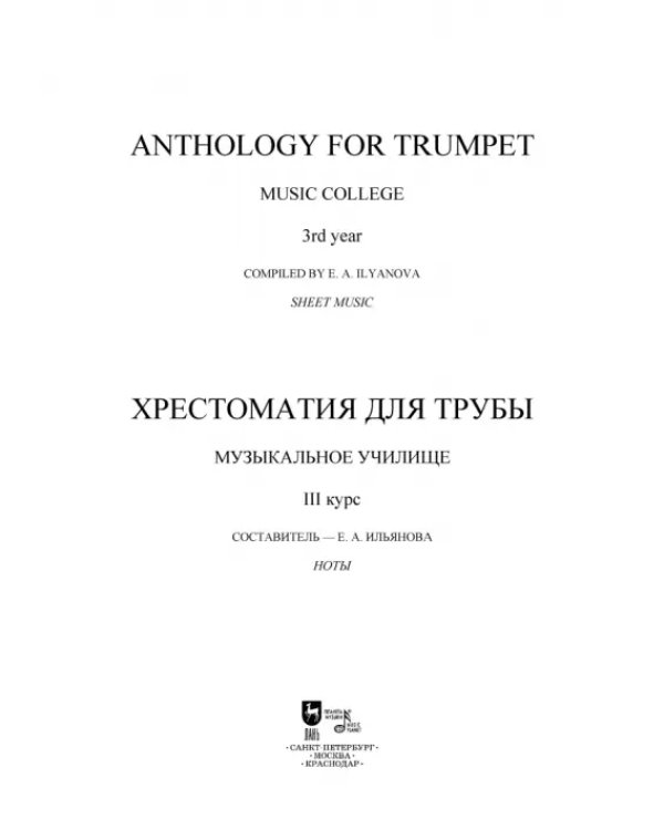 Хрестоматия для трубы. Музыкальное училище. III курс. Ноты
