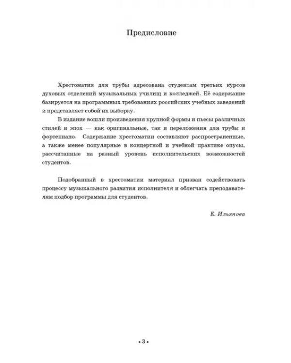 Хрестоматия для трубы. Музыкальное училище. III курс. Ноты