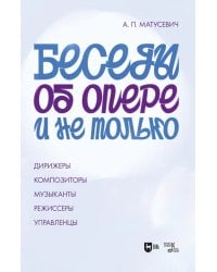 Беседы об опере и не только. Дирижеры. Композиторы. Музыканты. Режиссеры. Управленцы