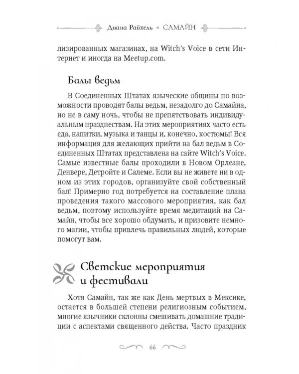 Самайн. Ритуалы, рецепты и обряды на Хеллоуин