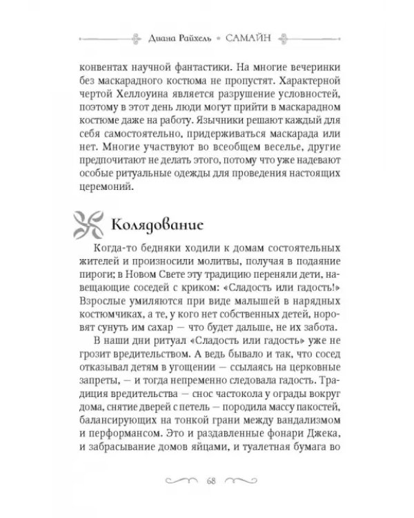 Самайн. Ритуалы, рецепты и обряды на Хеллоуин
