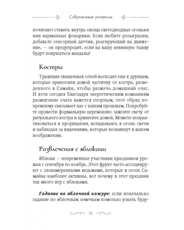 Самайн. Ритуалы, рецепты и обряды на Хеллоуин