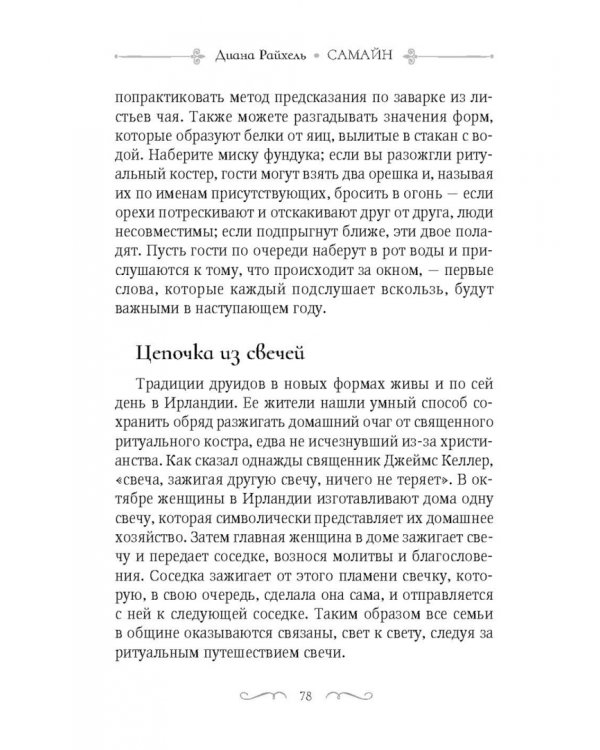 Самайн. Ритуалы, рецепты и обряды на Хеллоуин