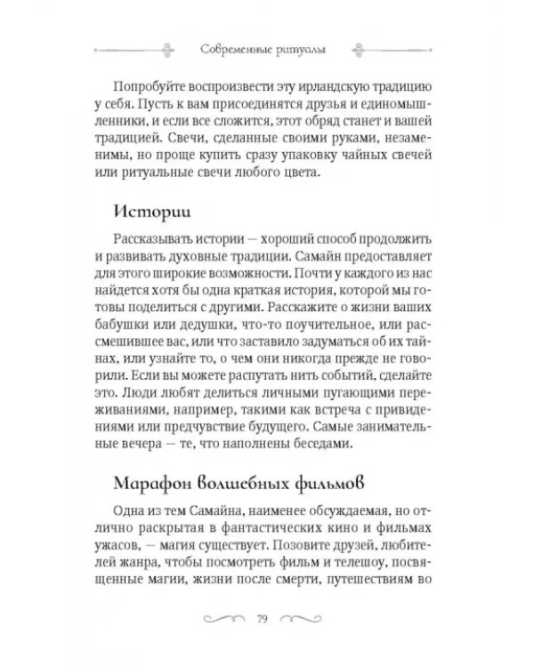 Самайн. Ритуалы, рецепты и обряды на Хеллоуин