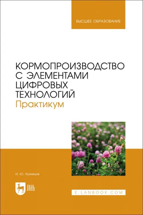 Животноводство Кормопроизводство с элементами цифровых технологий. Практикум. Учебное пособие для вузов