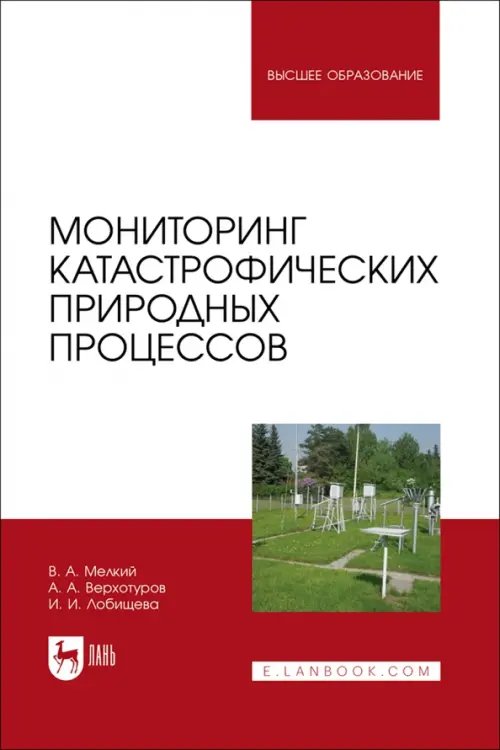 Науки о Земле Мониторинг катастрофических природных процессов. Учебное пособие для вузов