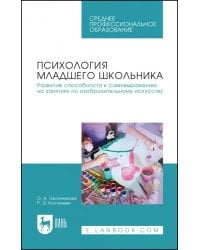 Психология младшего школьника. Развитие способности к самовыражению на занятиях по изобразительному