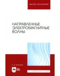 Направленные электромагнитные волны. Учебник для вузов