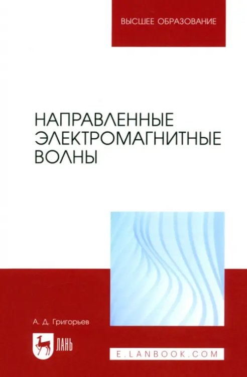 Радиоэлектроника и приборостроение Направленные электромагнитные волны. Учебник для вузов