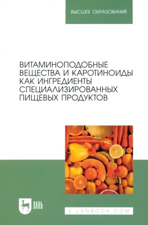 Технология продукции общественного питания Витаминоподобные вещества и каротиноиды как ингредиенты специализированных пищевых продуктов