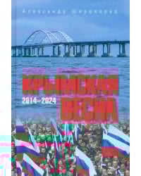 Крымская весна. 2014-2024