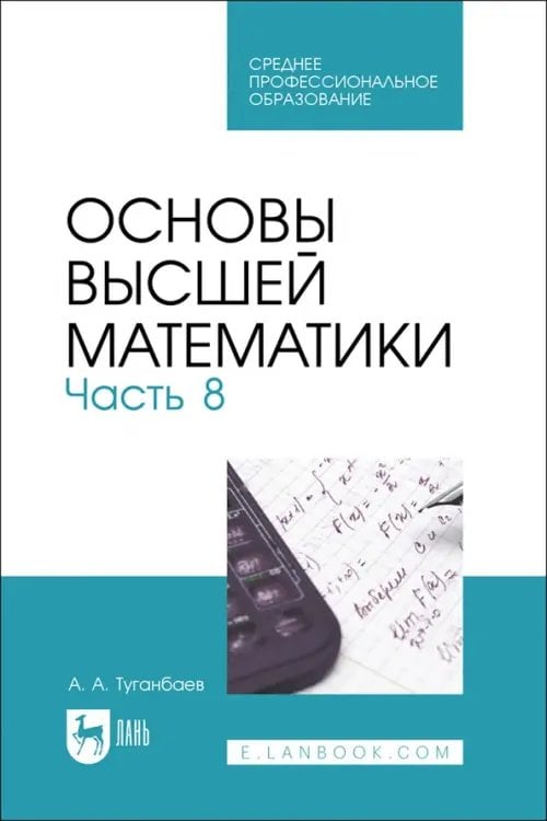 Математика Основы высшей математики. Часть 8. Учебник для СПО
