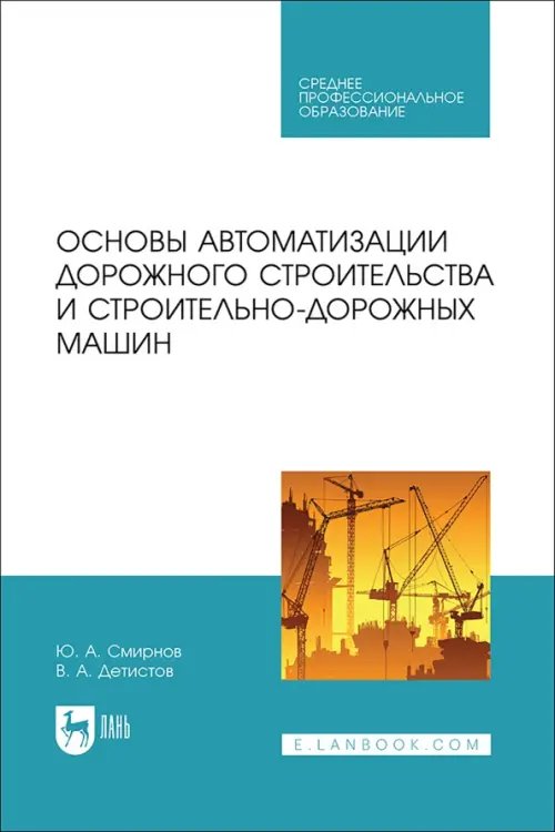 Машиностроение Основы автоматизации дорожного строительства и строительно-дорожных машин. Учебное пособие для СПО