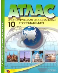 Экономическая и социальная география мира. 10 класс. Атлас + контурные карты