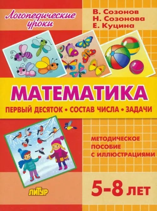 Логопедические уроки Математика. Первый десяток. Состав Числа. Задачи. 5-8 лет