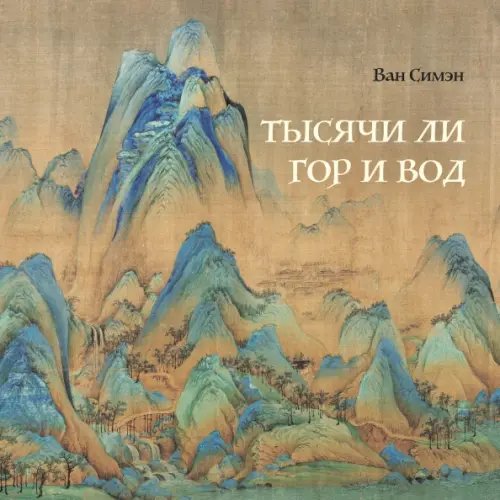 Китайская живопись Тысячи ли гор и вод
