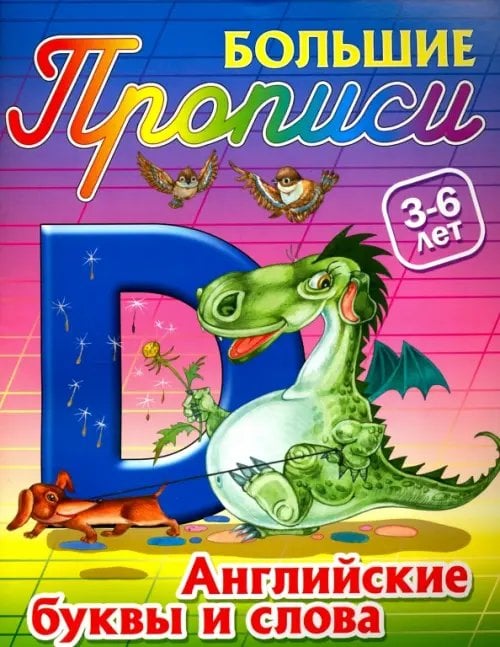 Большие прописи Английские буквы и слова. 3-6 лет