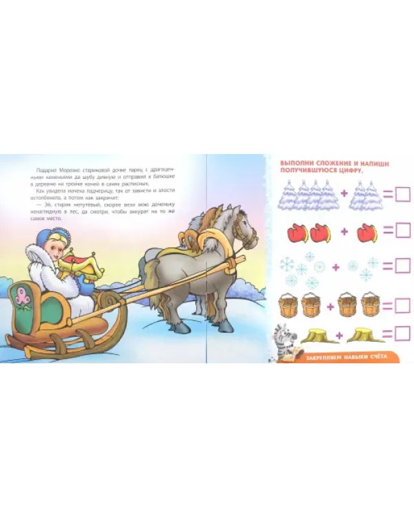 Сказки-обучалки. Морозко