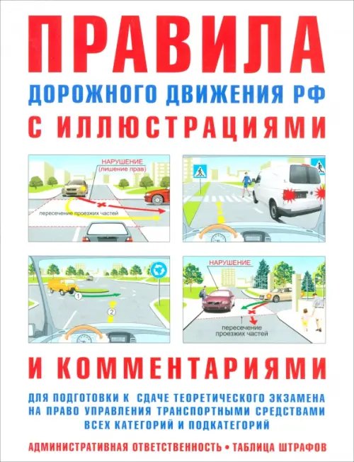 Автолитература ПДД с иллюстрациями и комментариями. Таблица штрафов