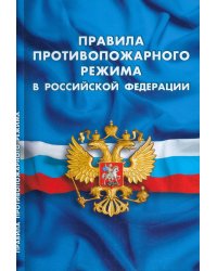 Правила противопожарного режима в РФ