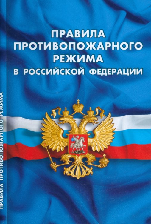 Кодексы. Законы. Нормы Правила противопожарного режима в РФ