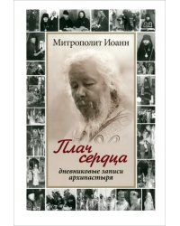 Плач сердца. Дневниковые записи архипастыря