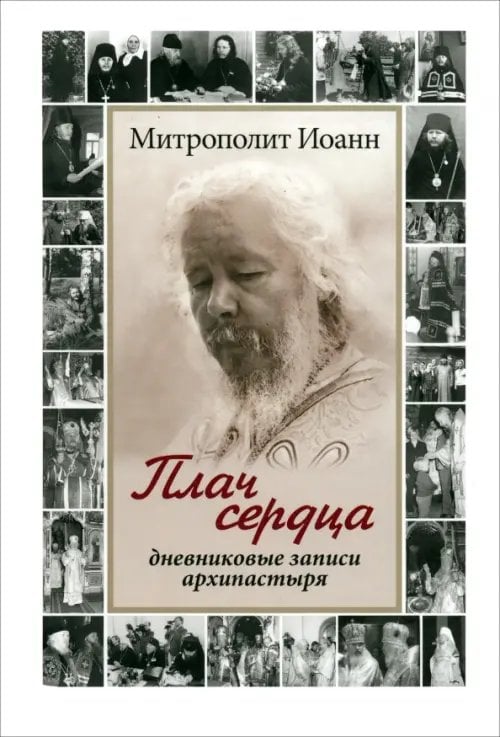 Плач сердца. Дневниковые записи архипастыря Плач сердца. Дневниковые записи архипастыря