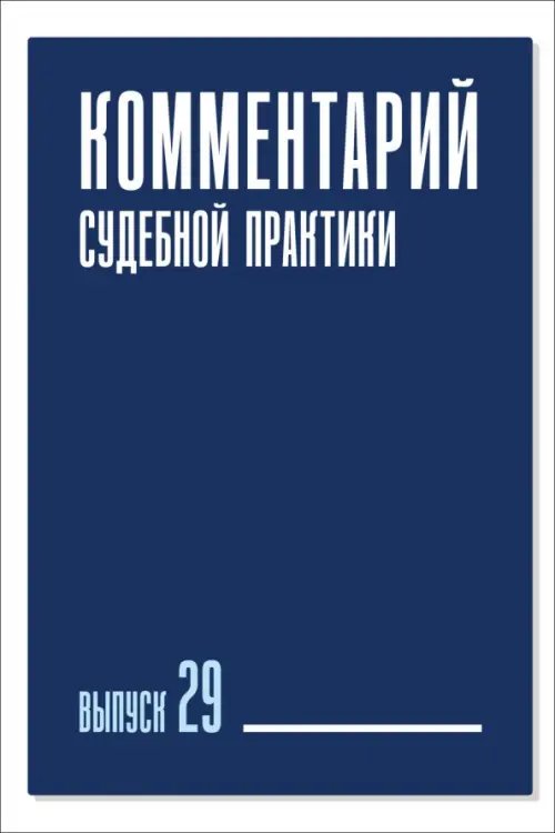 Комментарий судебной практики. Выпуск 29 Комментарий судебной практики. Выпуск 29