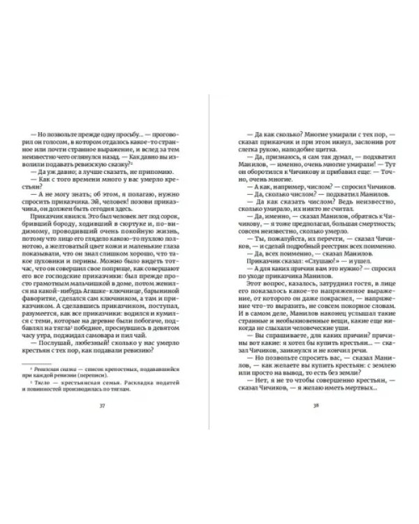 Мертвые души