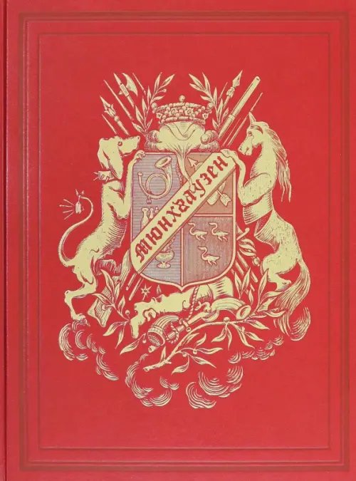 Приключения барона Мюнхгаузена. VIP золотой обрез Приключения барона Мюнхгаузена. VIP золотой обрез