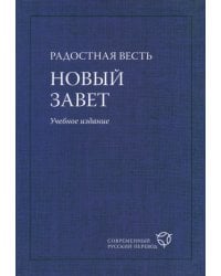Радостная Весть. Новый Завет. Учебное издание