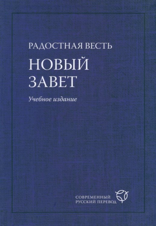 Радостная Весть. Новый Завет. Учебное издание Радостная Весть. Новый Завет. Учебное издание