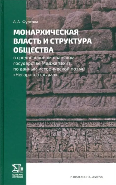Обложка книги «Монархическая власть и структура общества в средневековом яванском государстве Маджапахит» — Фурсова Анна Андреевна, ISBN 9785020405943