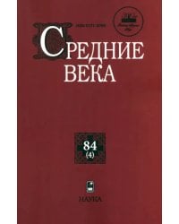 Средние века. Выпуск 84(4). Исследования по истории Средневековья и раннего Нового времени