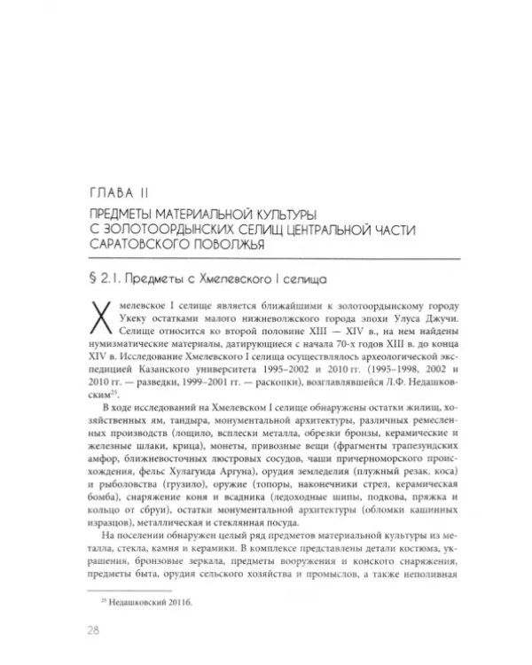 Дополнительное изображение книги «Материальная культура золотоордынских селищ центральной части Саратовского Поволжья»