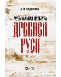 Музыкальная культура Древней Руси. Учебное пособие