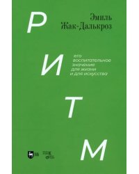 Ритм, его воспитательное значение для жизни и для искусства. Учебное пособие