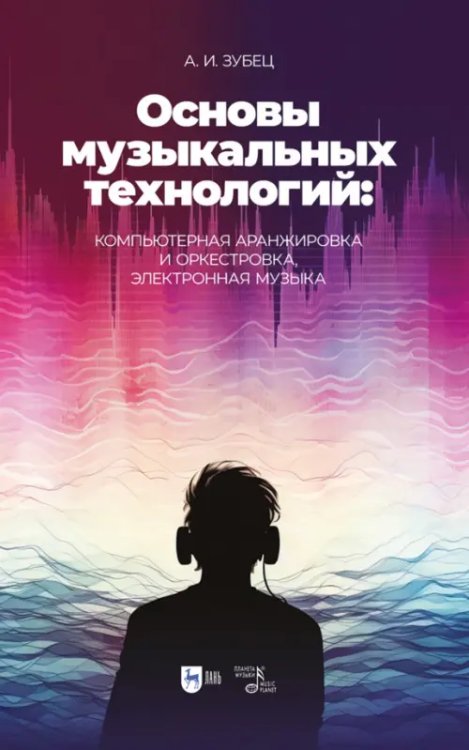 Музыкальная литература.Муз-компьютерные технологии Основы музыкальных технологий. Компьютерная аранжировка и оркестровка, электронная музыка