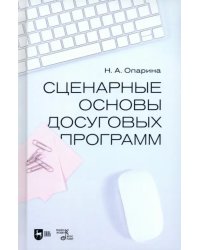 Сценарные основы досуговых программ. Учебник