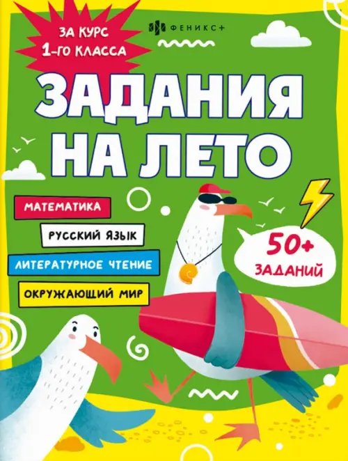 Задания на лето Задания на лето. За курс 1-го класса