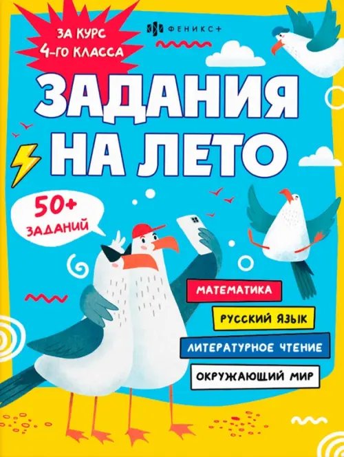 Задания на лето. За курс 4-го класса Задания на лето. За курс 4-го класса