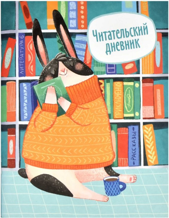 Читательский дневник Читательский дневник Заяц, А5+, 32 листа