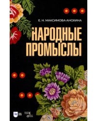 Народные промыслы. Приемы росписи, мотивы и композиционные схемы построения изображения