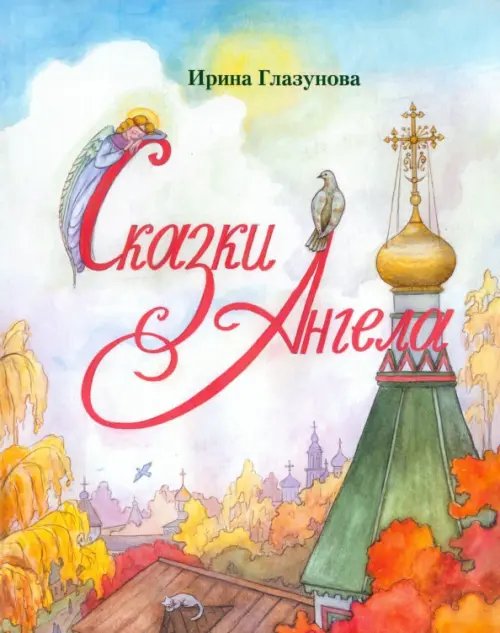 Сказки Ангела. Десять заповедей для детей Сказки Ангела. Десять заповедей для детей