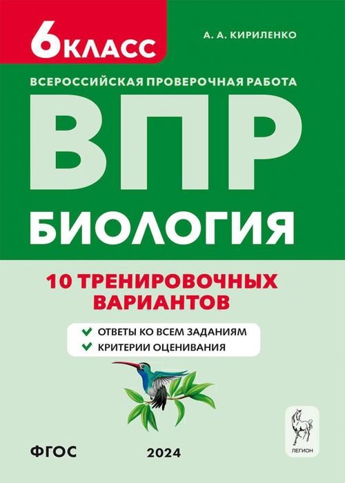 Всероссийские проверочные работы ВПР. Биология. 6-й класс. 10 тренировочных вариантов