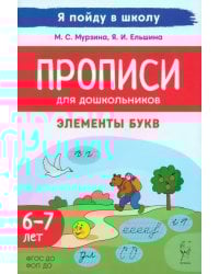 Прописи. Элементы букв. Русские сказки