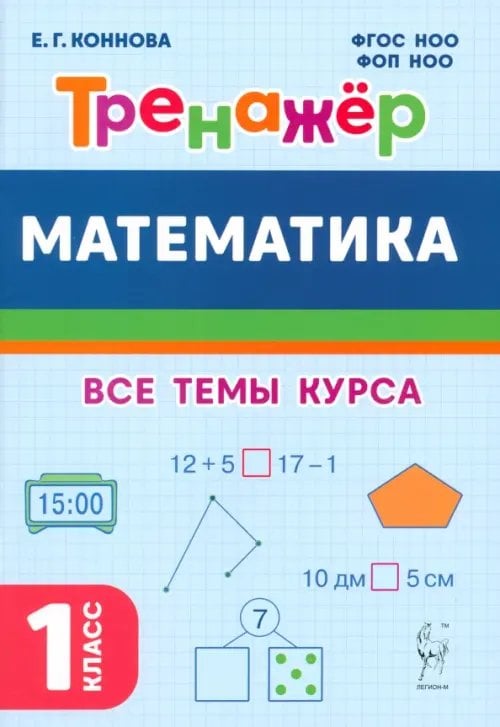 Математика. 1 класс. Тренажер